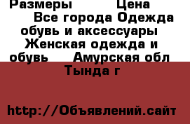 Размеры 52-66 › Цена ­ 7 800 - Все города Одежда, обувь и аксессуары » Женская одежда и обувь   . Амурская обл.,Тында г.